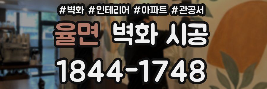 율면 벽화 시공