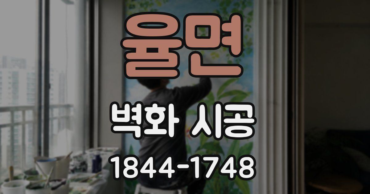 율면 벽화 시공
