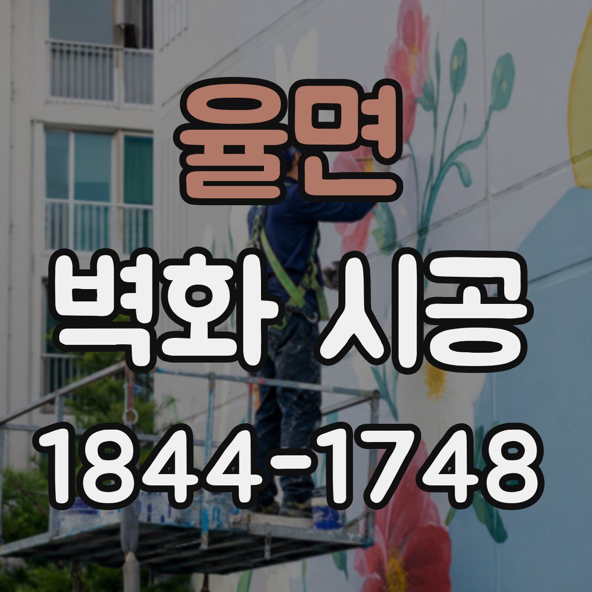 율면 벽화 시공