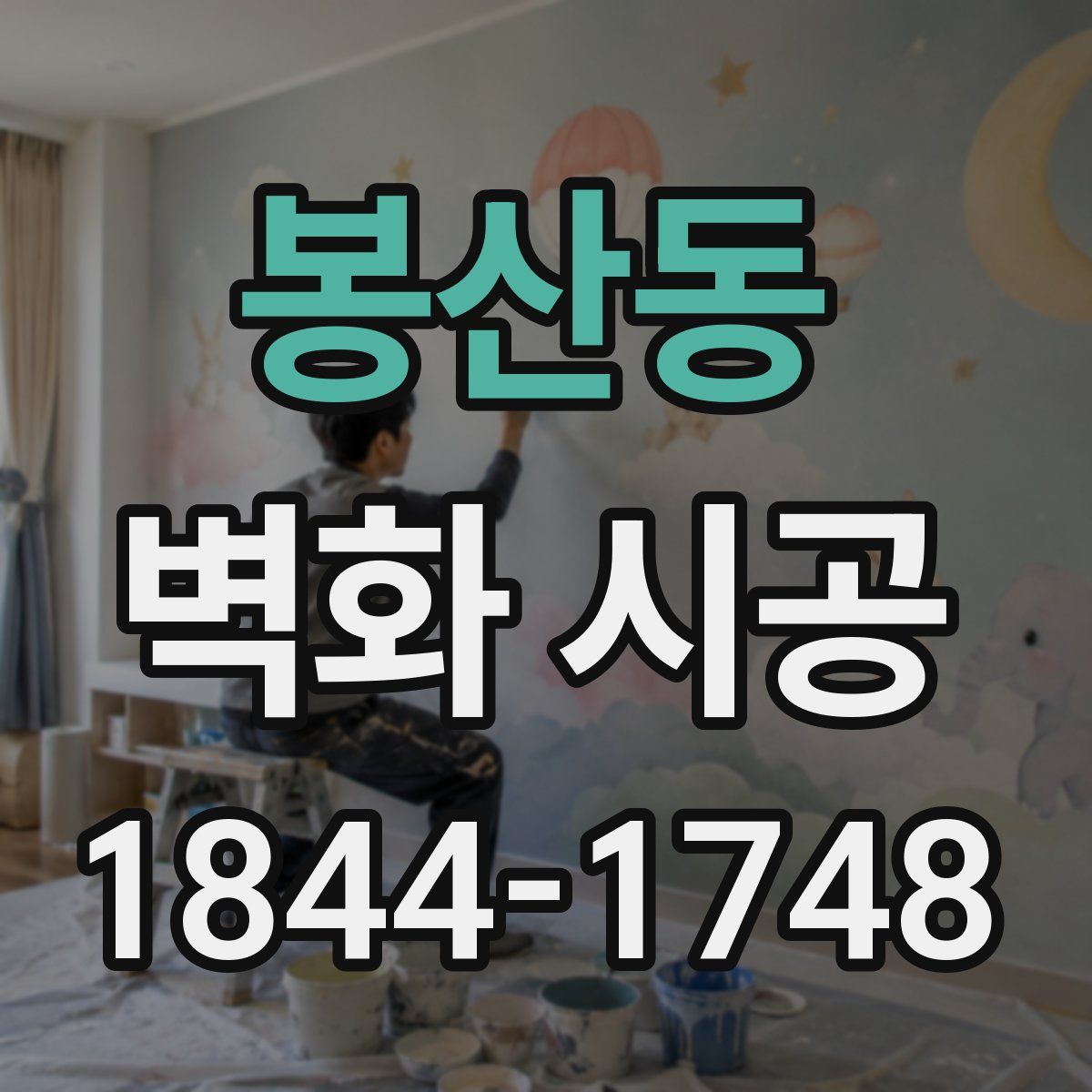 봉산동 벽화 시공