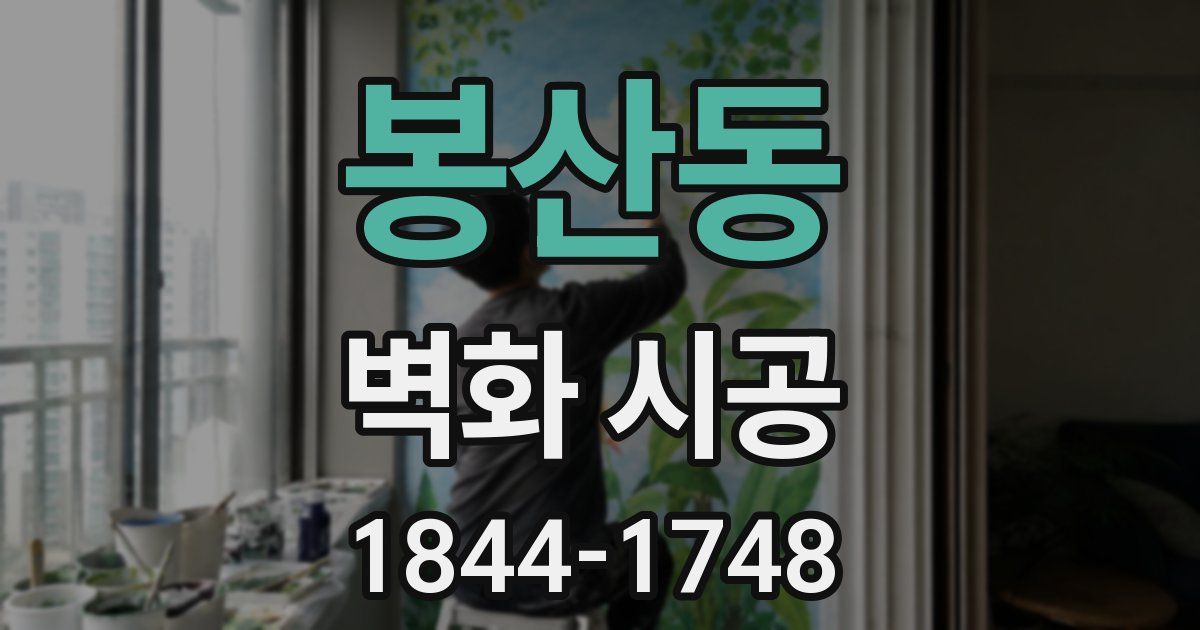 봉산동 벽화 시공