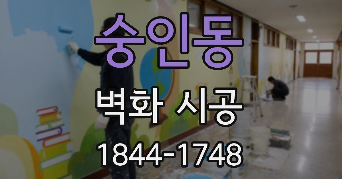 숭인동 벽화 시공