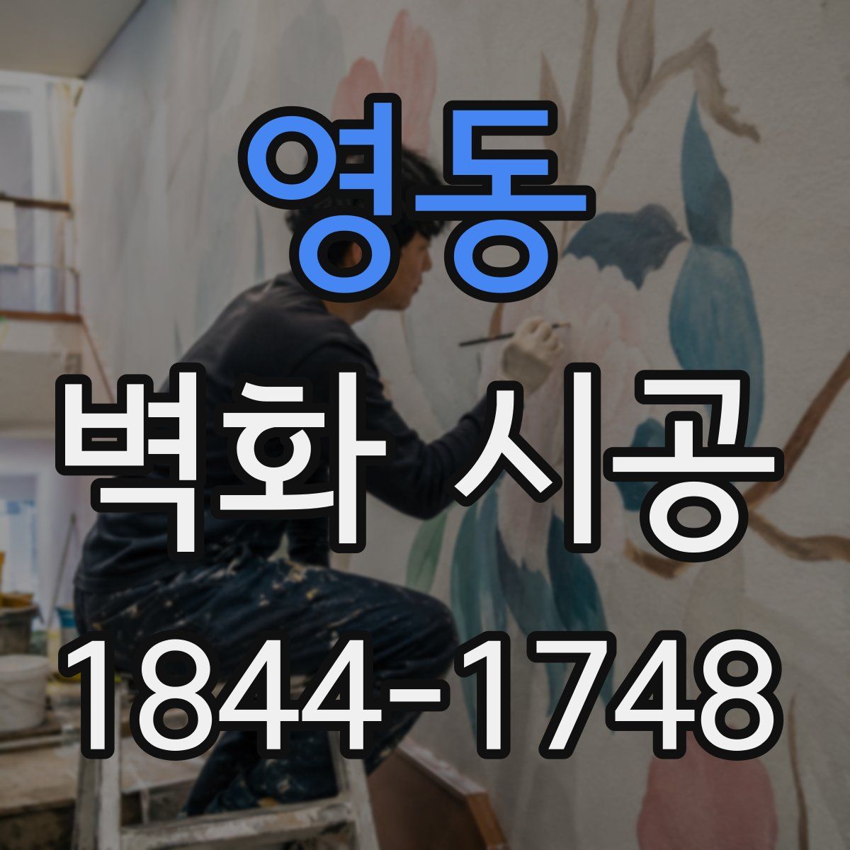 영동 벽화 시공