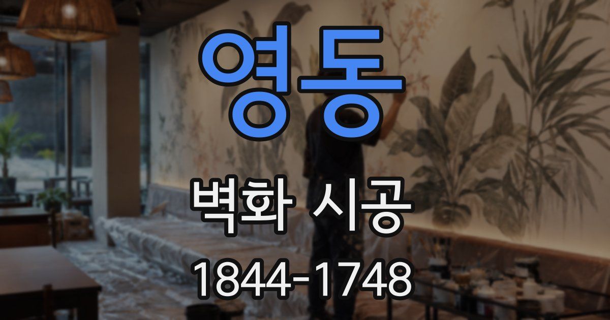 영동 벽화 시공