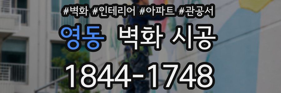 영동 벽화 시공