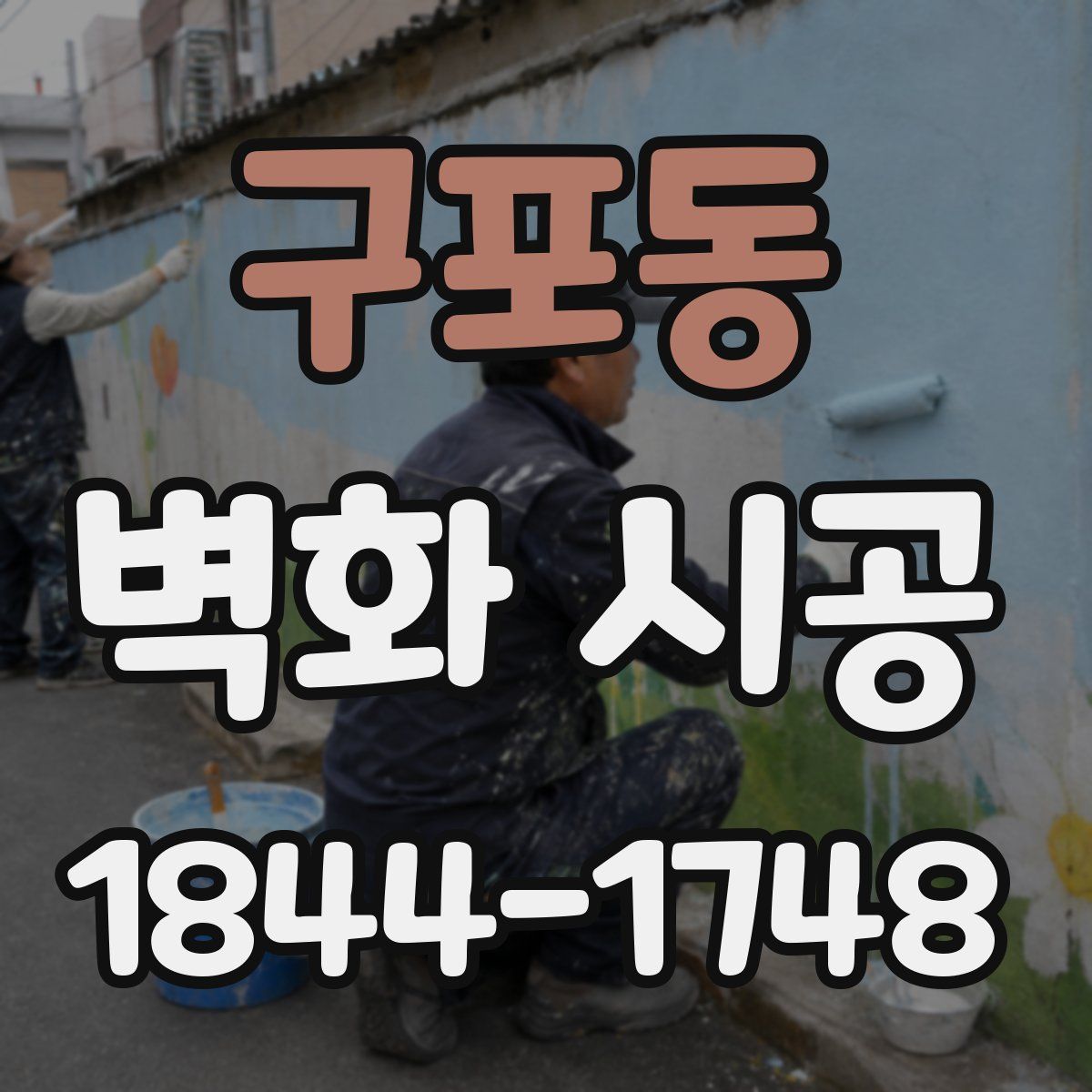 구포동 벽화 시공