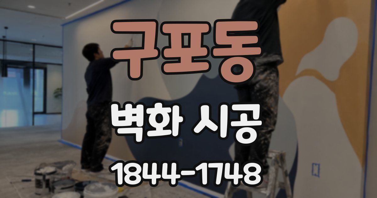 구포동 벽화 시공