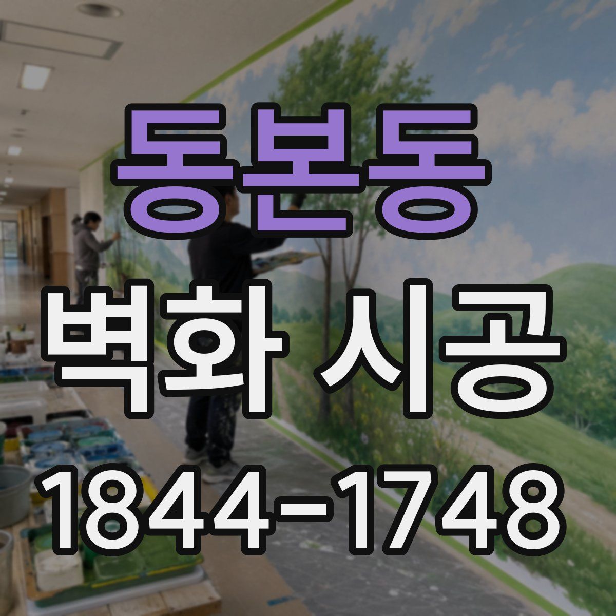 동본동 벽화 시공