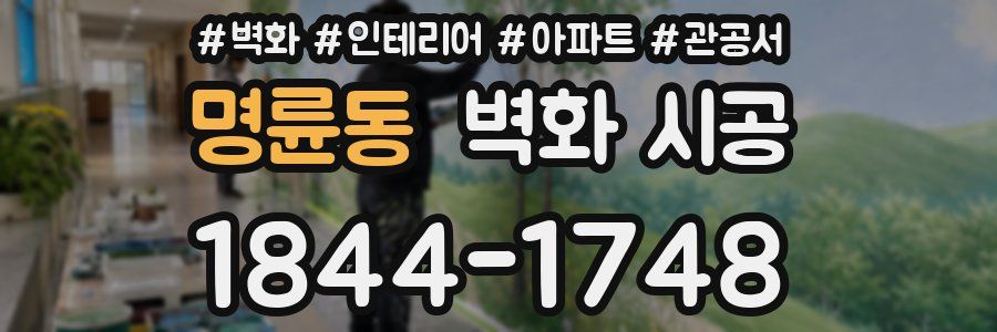 명륜동 벽화 시공