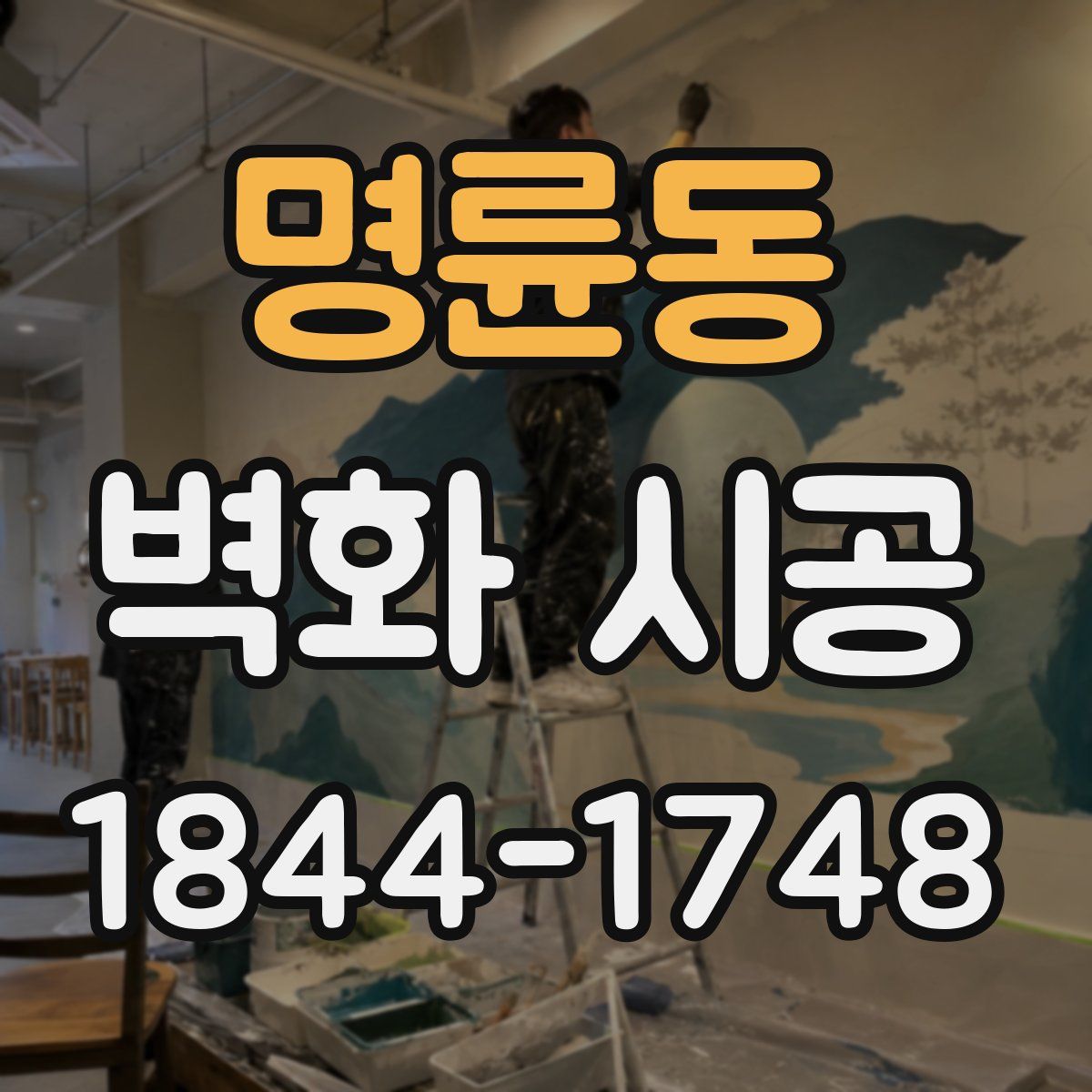 명륜동 벽화 시공