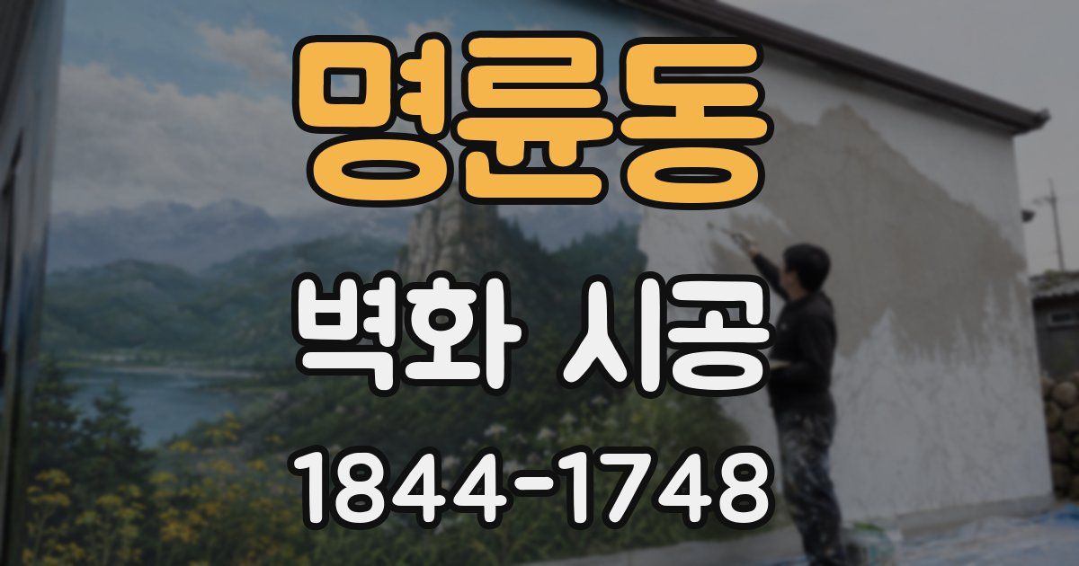 명륜동 벽화 시공