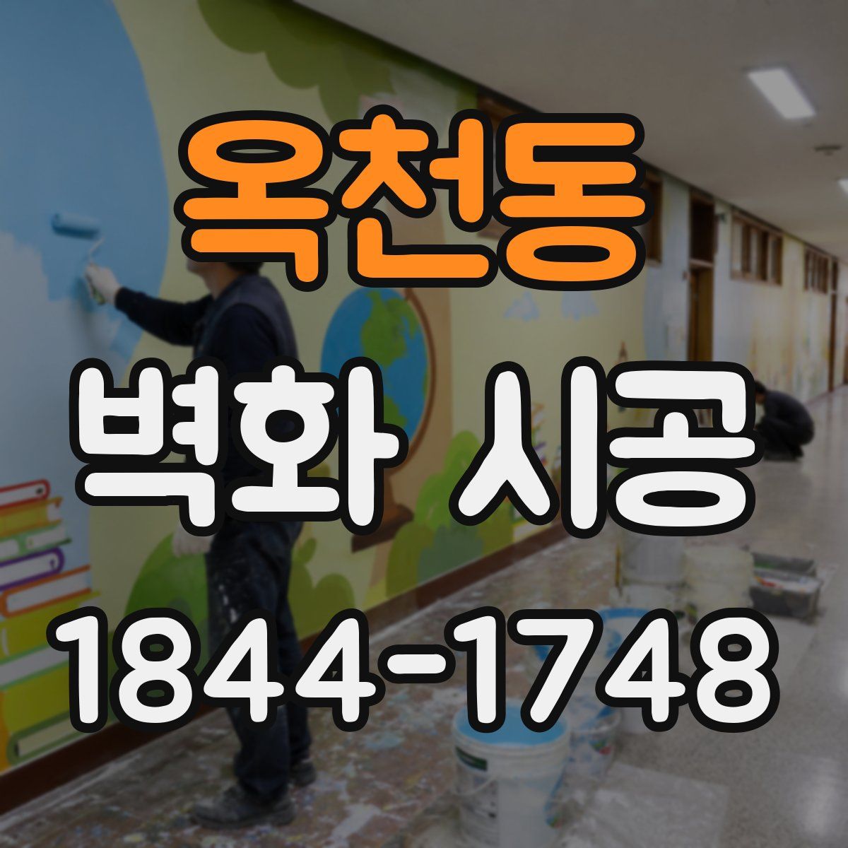 옥천동 벽화 시공