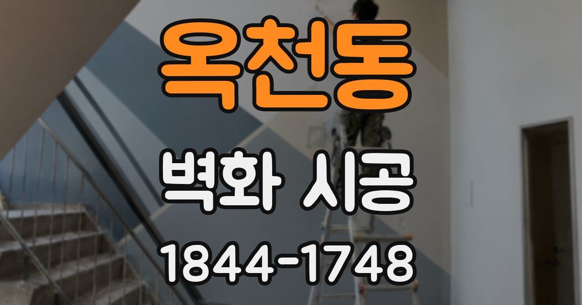 옥천동 벽화 시공