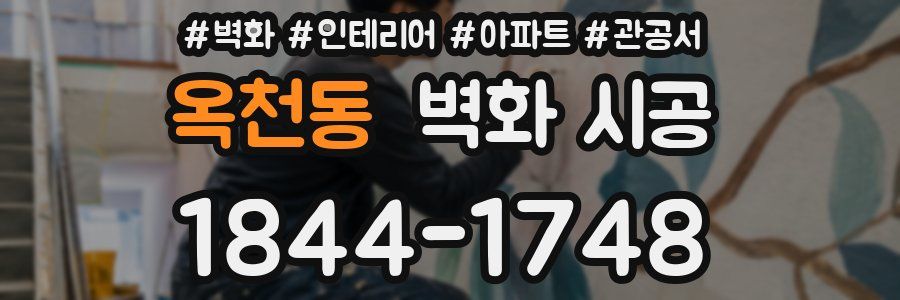 옥천동 벽화 시공