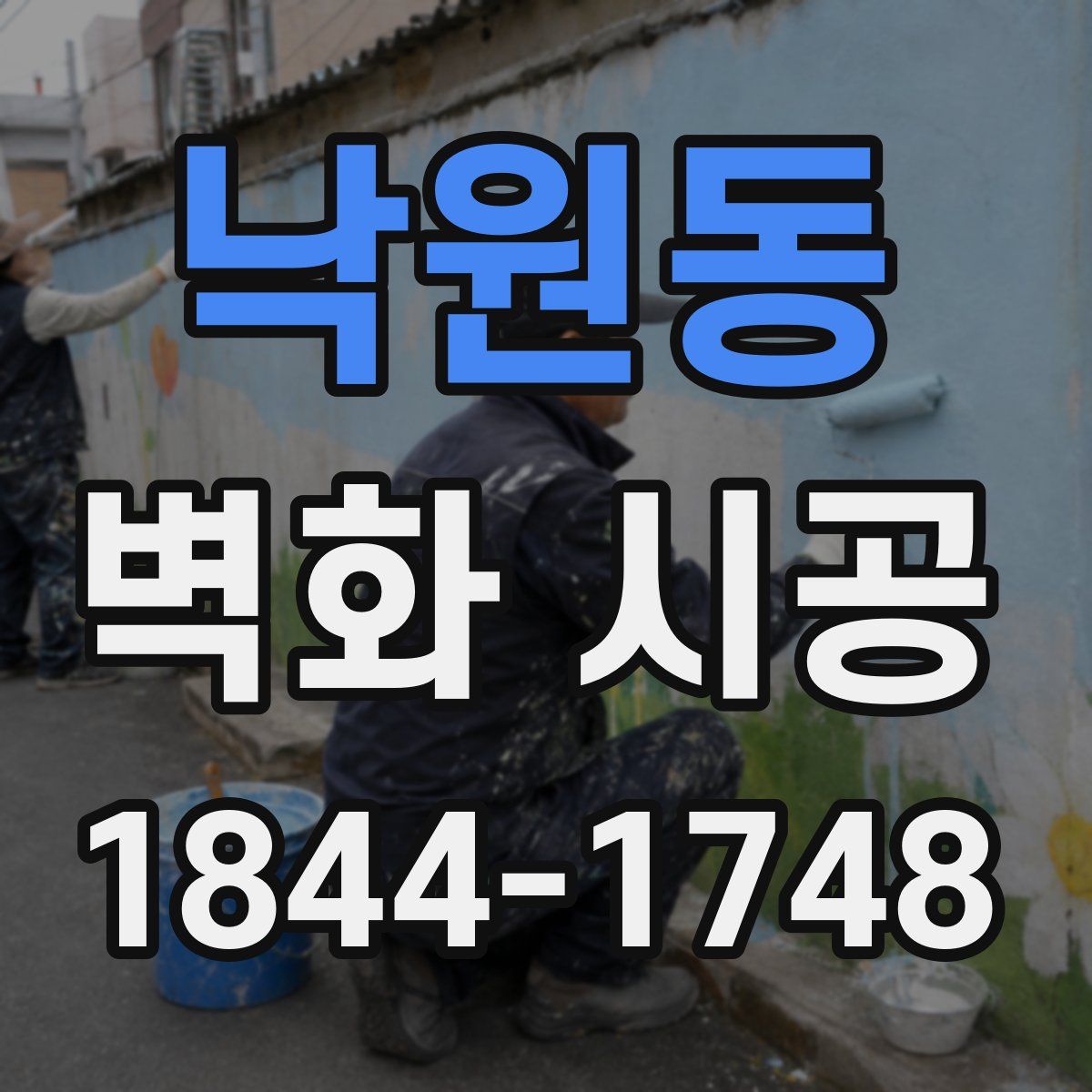 낙원동 벽화 시공