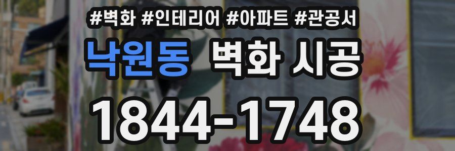 낙원동 벽화 시공