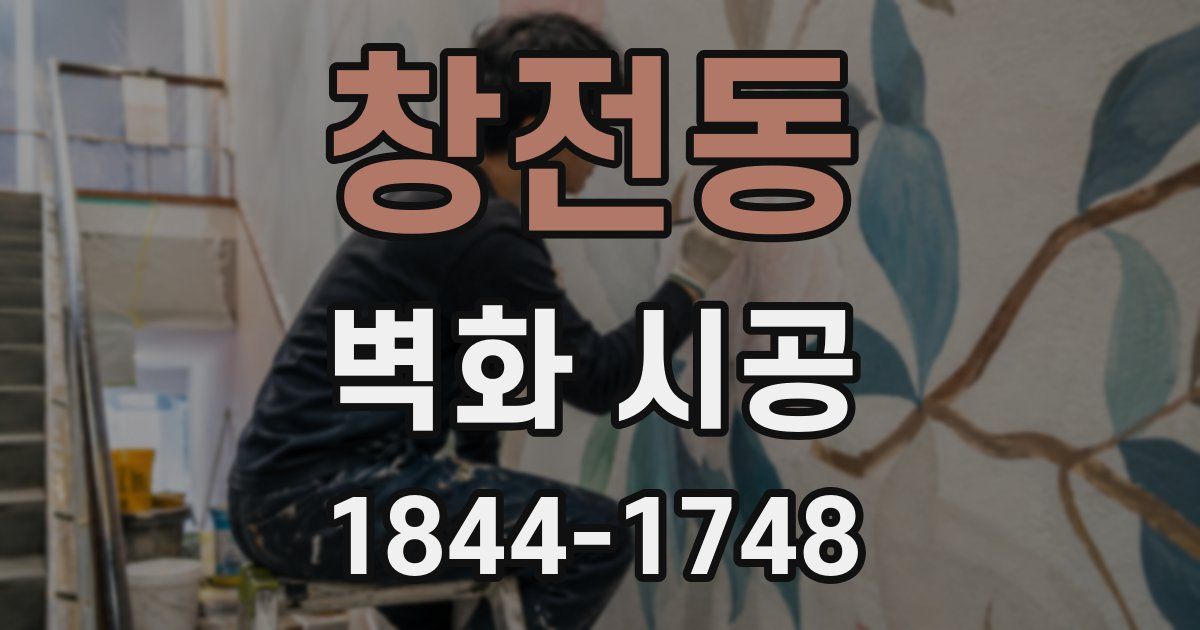 창전동 벽화 시공