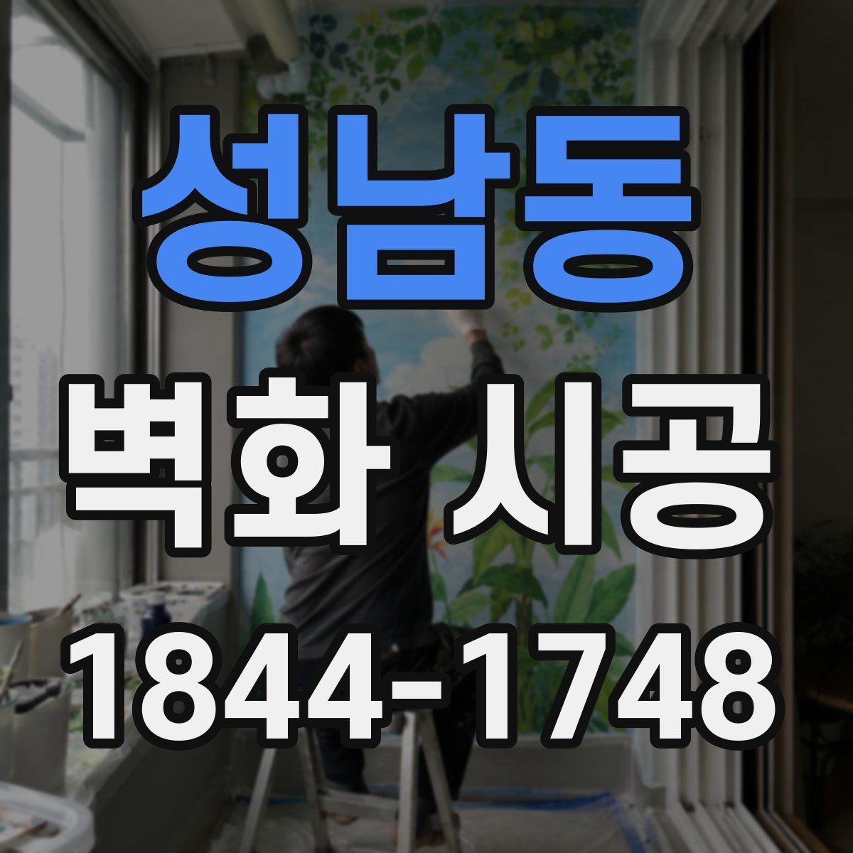 성남동 벽화 시공