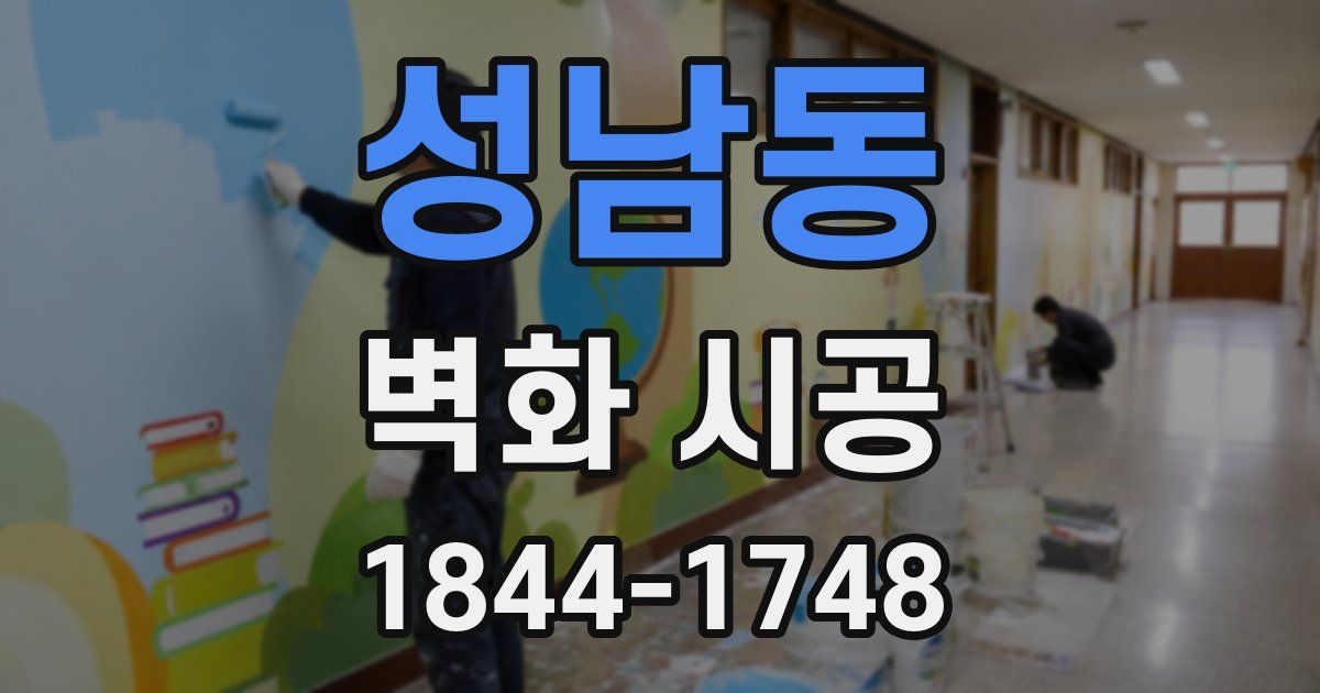 성남동 벽화 시공