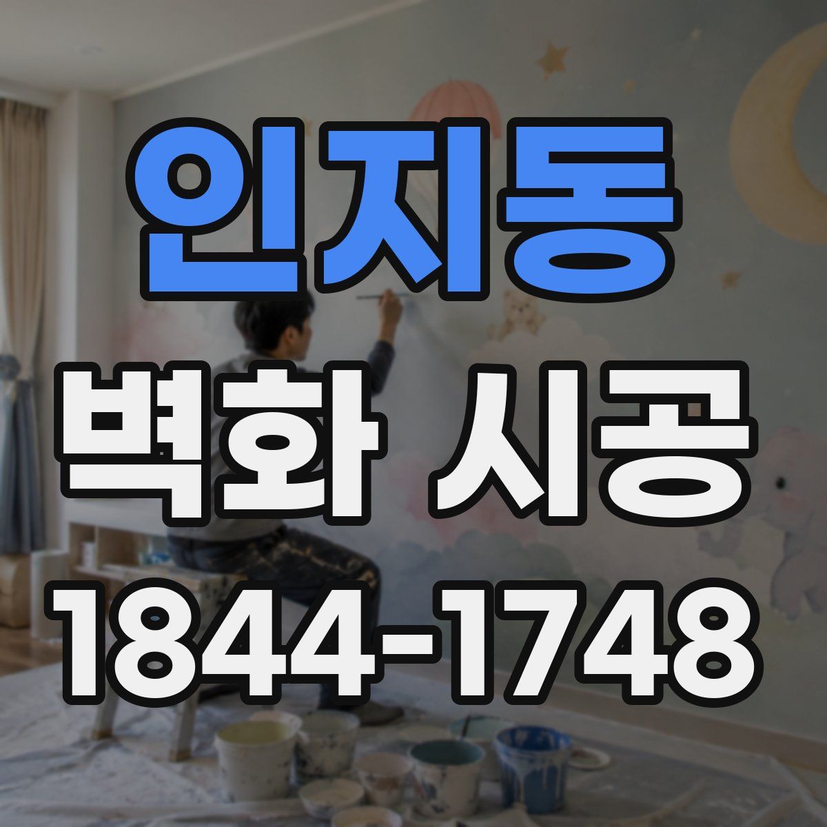 인지동 벽화 시공