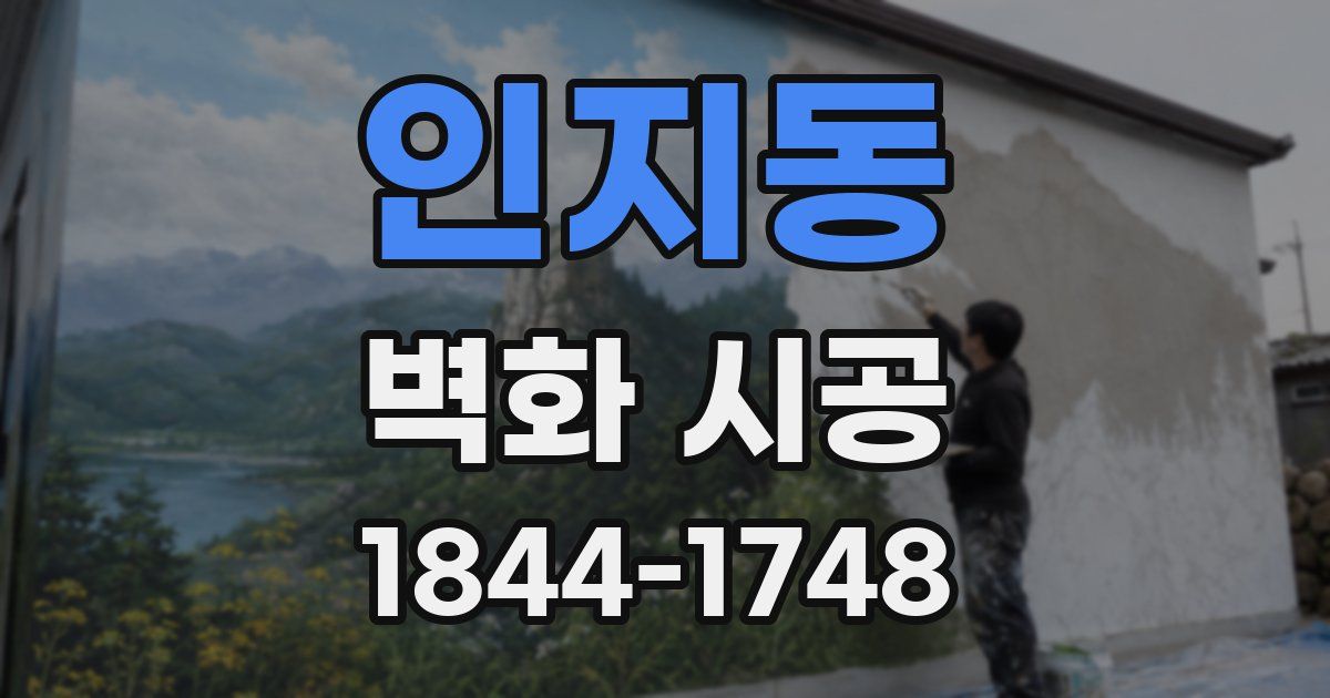 인지동 벽화 시공