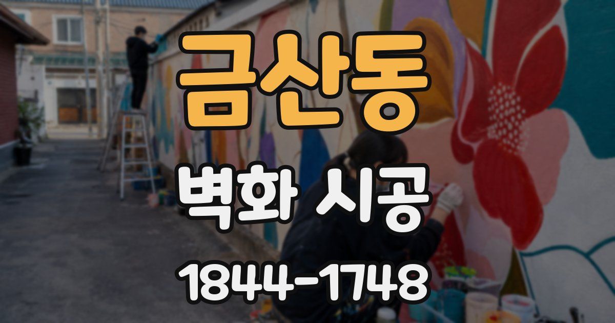 금산동 벽화 시공