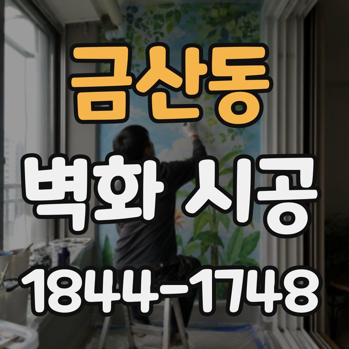 금산동 벽화 시공