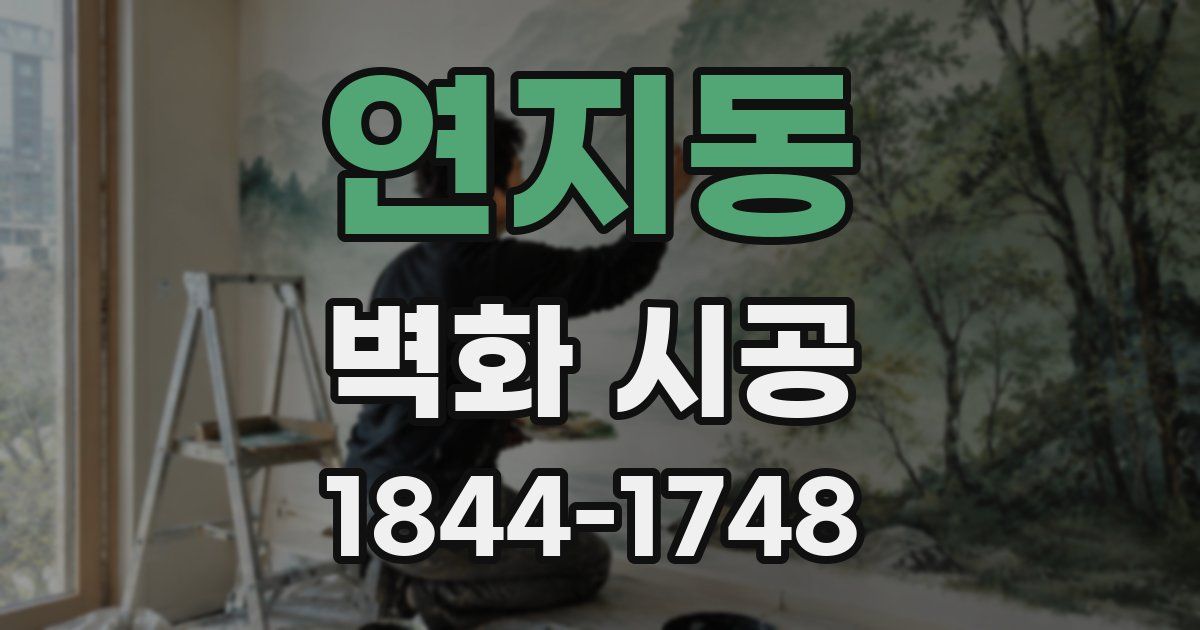 연지동 벽화 시공