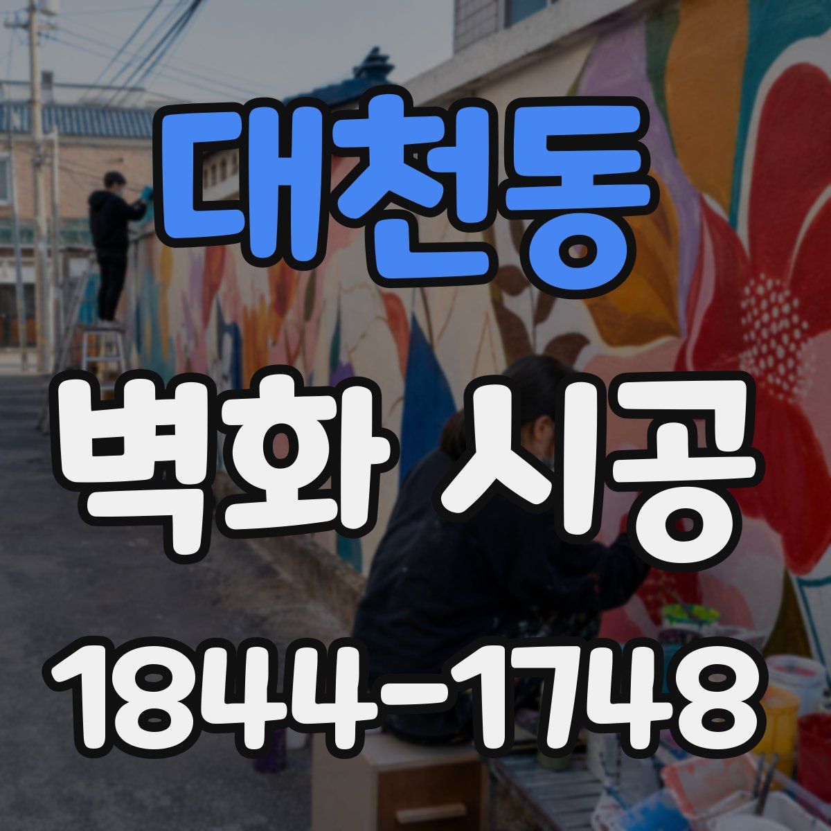 대천동 벽화 시공