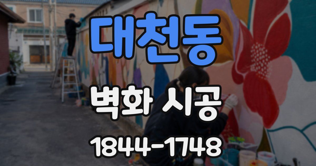 대천동 벽화 시공