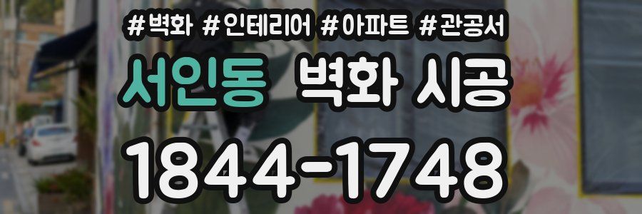 서인동 벽화 시공