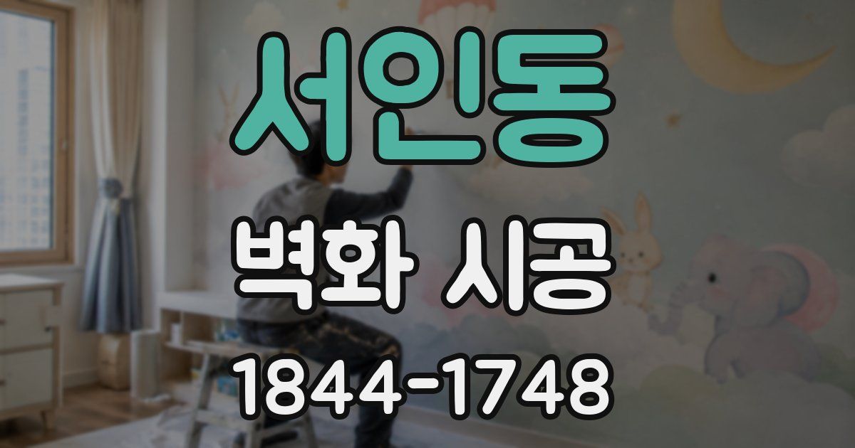 서인동 벽화 시공