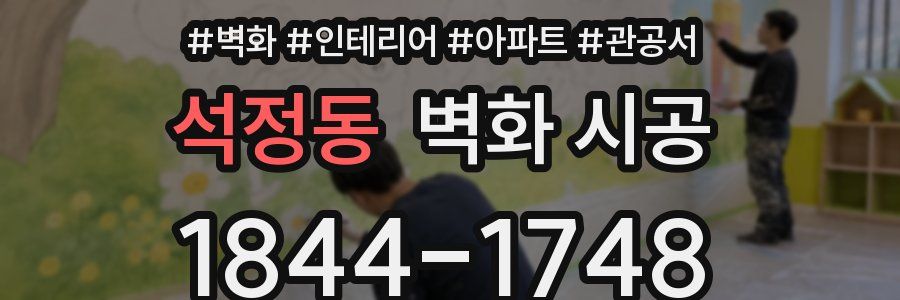 석정동 벽화 시공