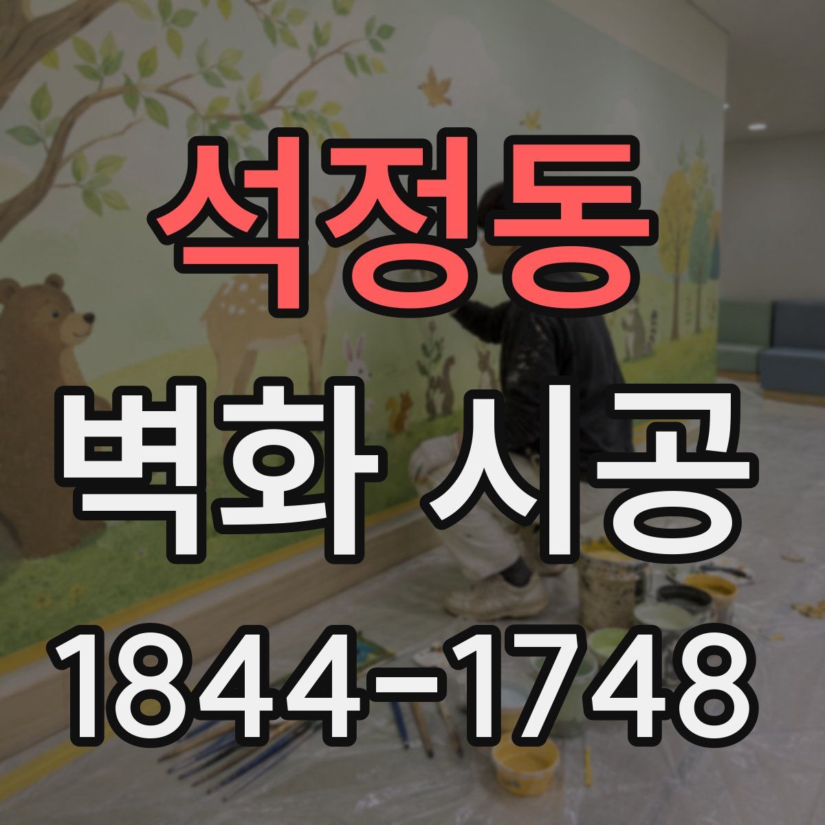 석정동 벽화 시공