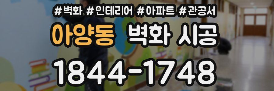 아양동 벽화 시공