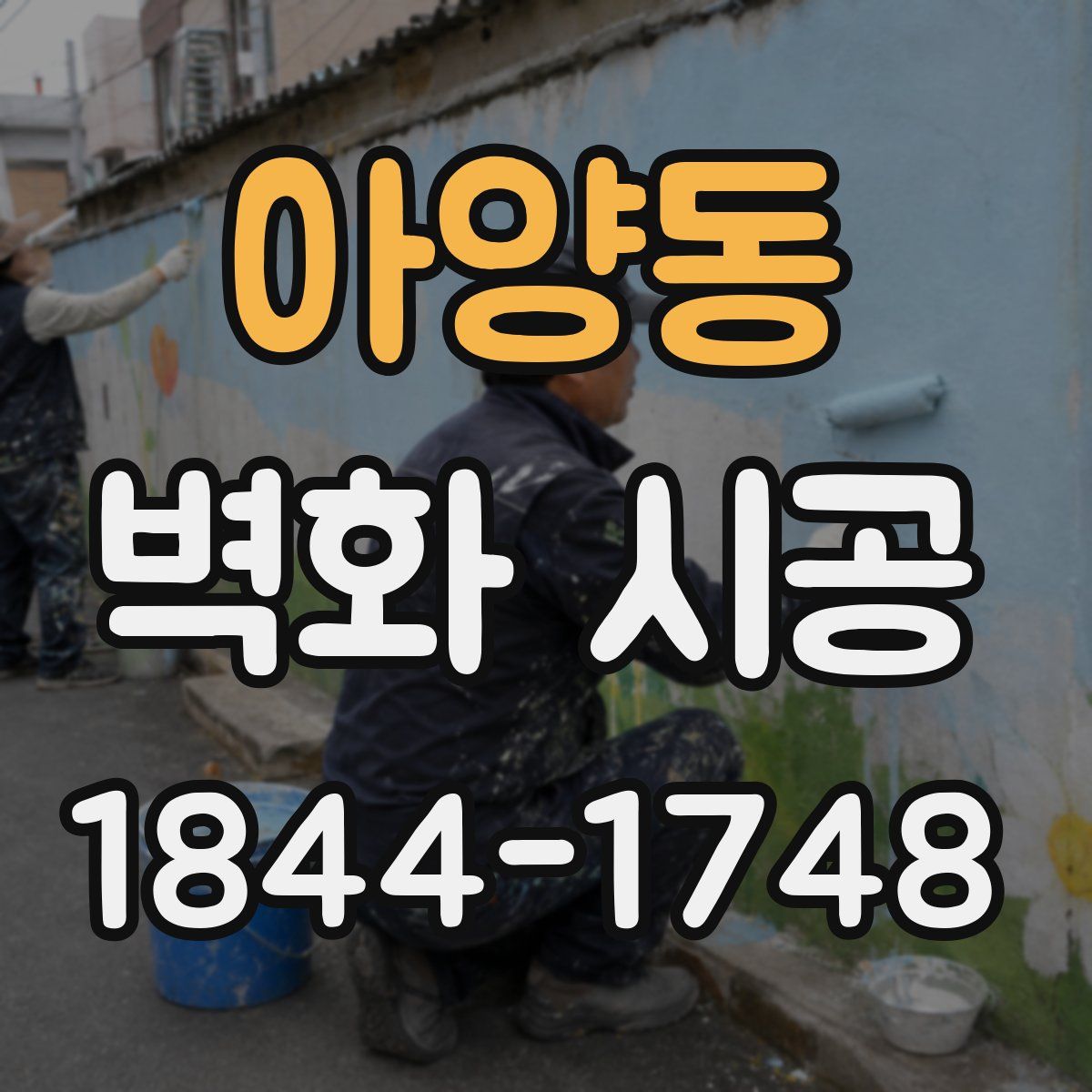 아양동 벽화 시공