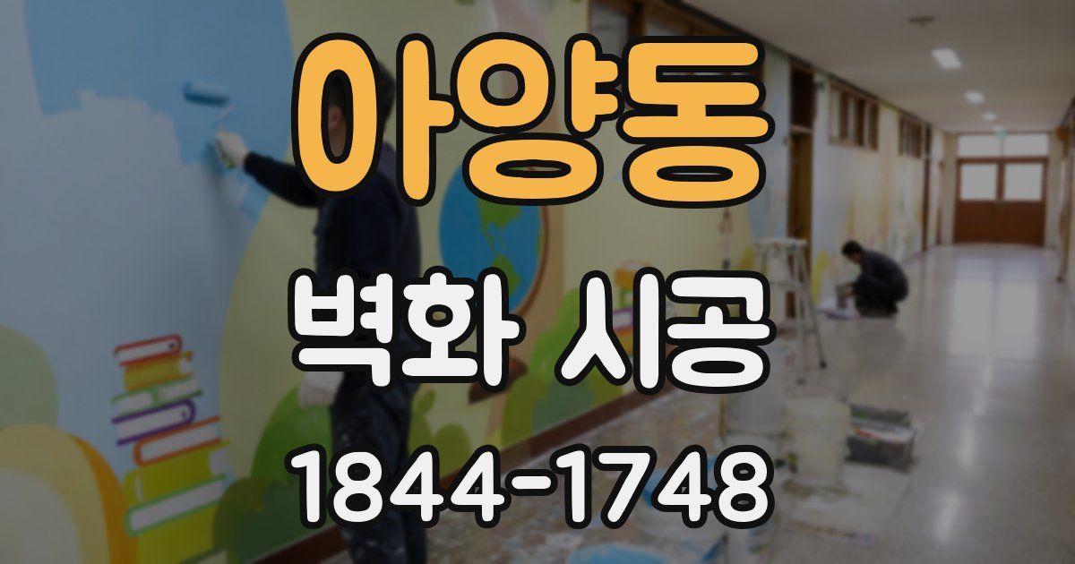 아양동 벽화 시공