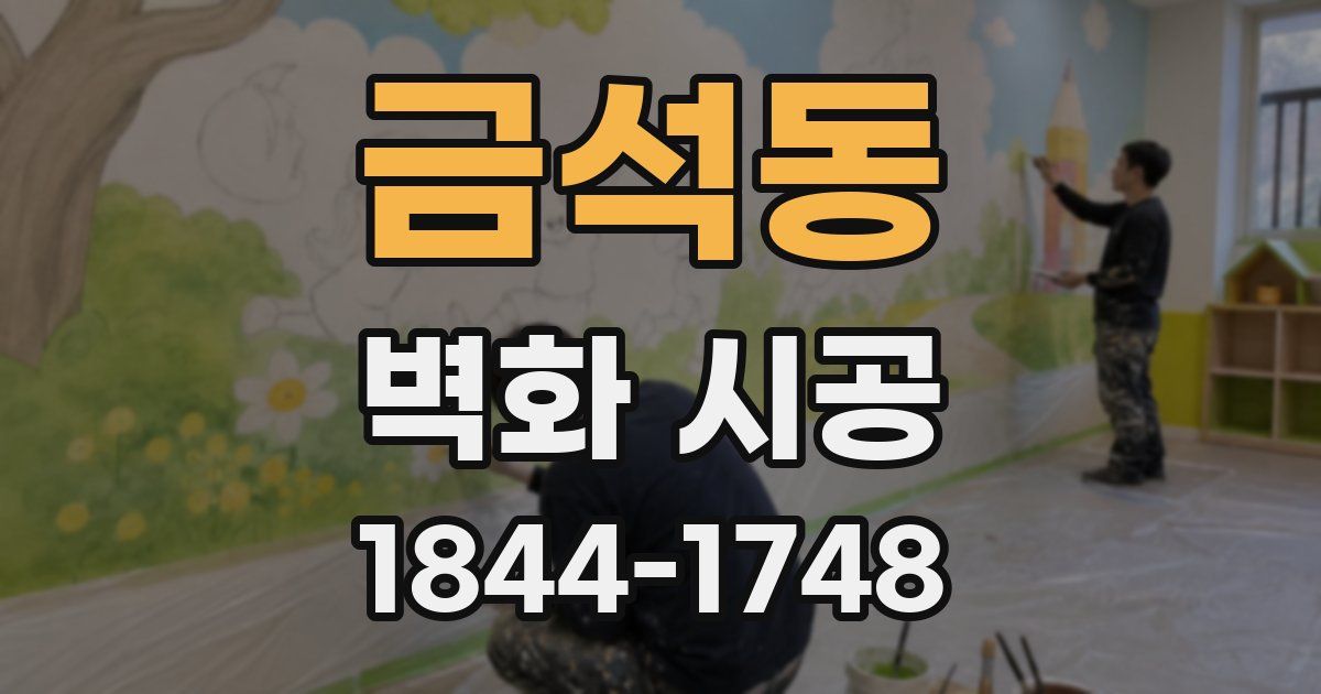 금석동 벽화 시공