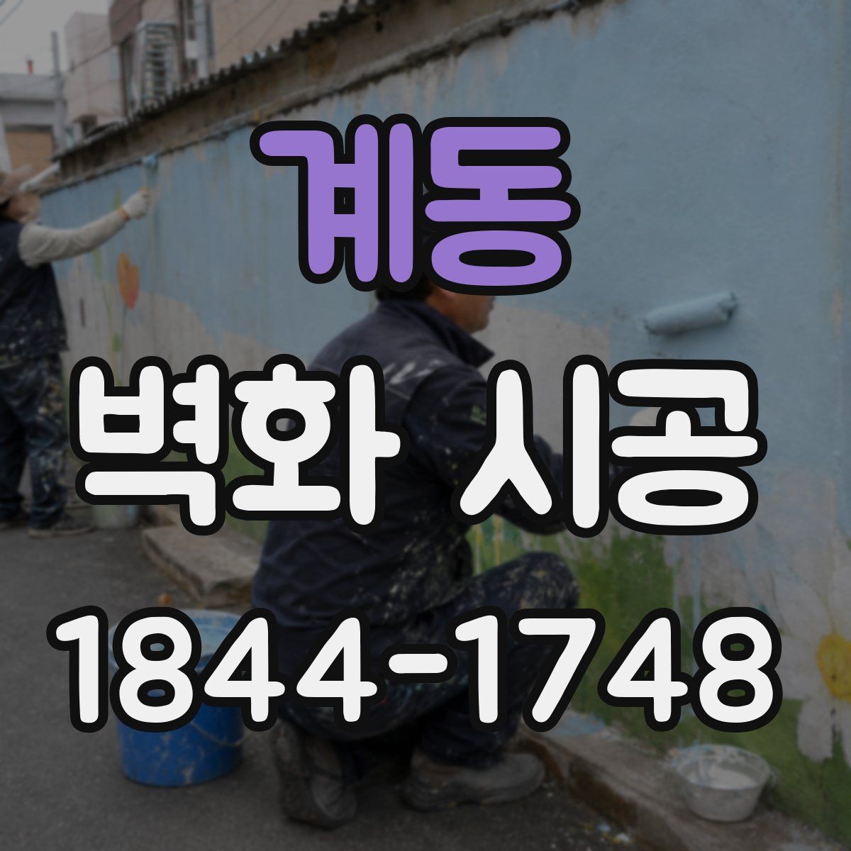 계동 벽화 시공