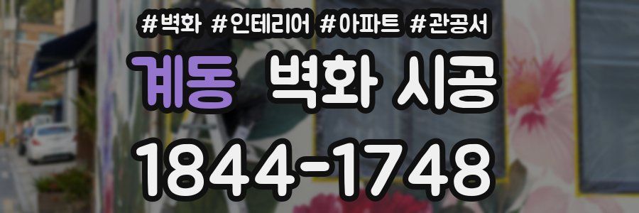 계동 벽화 시공