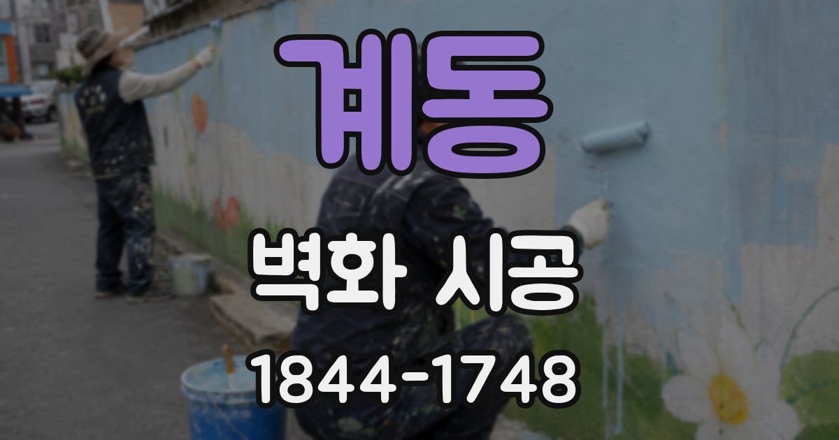 계동 벽화 시공