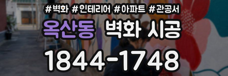옥산동 벽화 시공