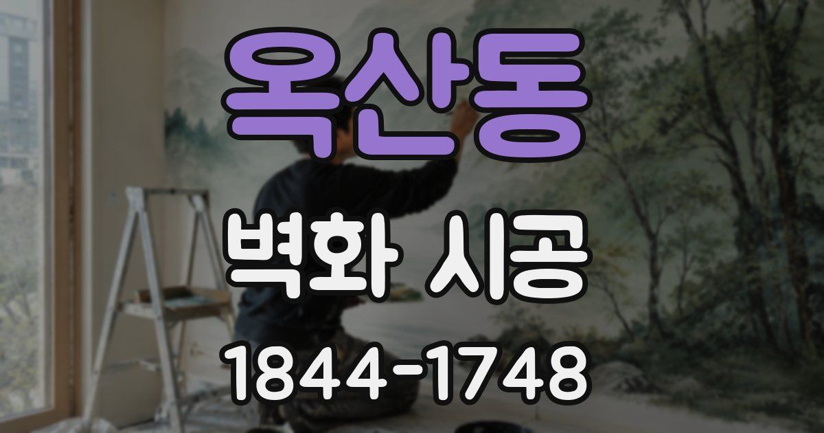 옥산동 벽화 시공
