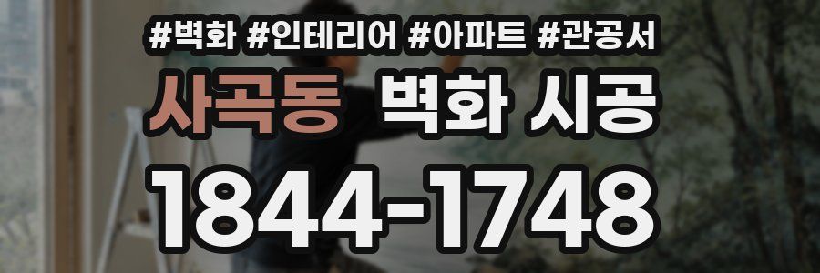 사곡동 벽화 시공