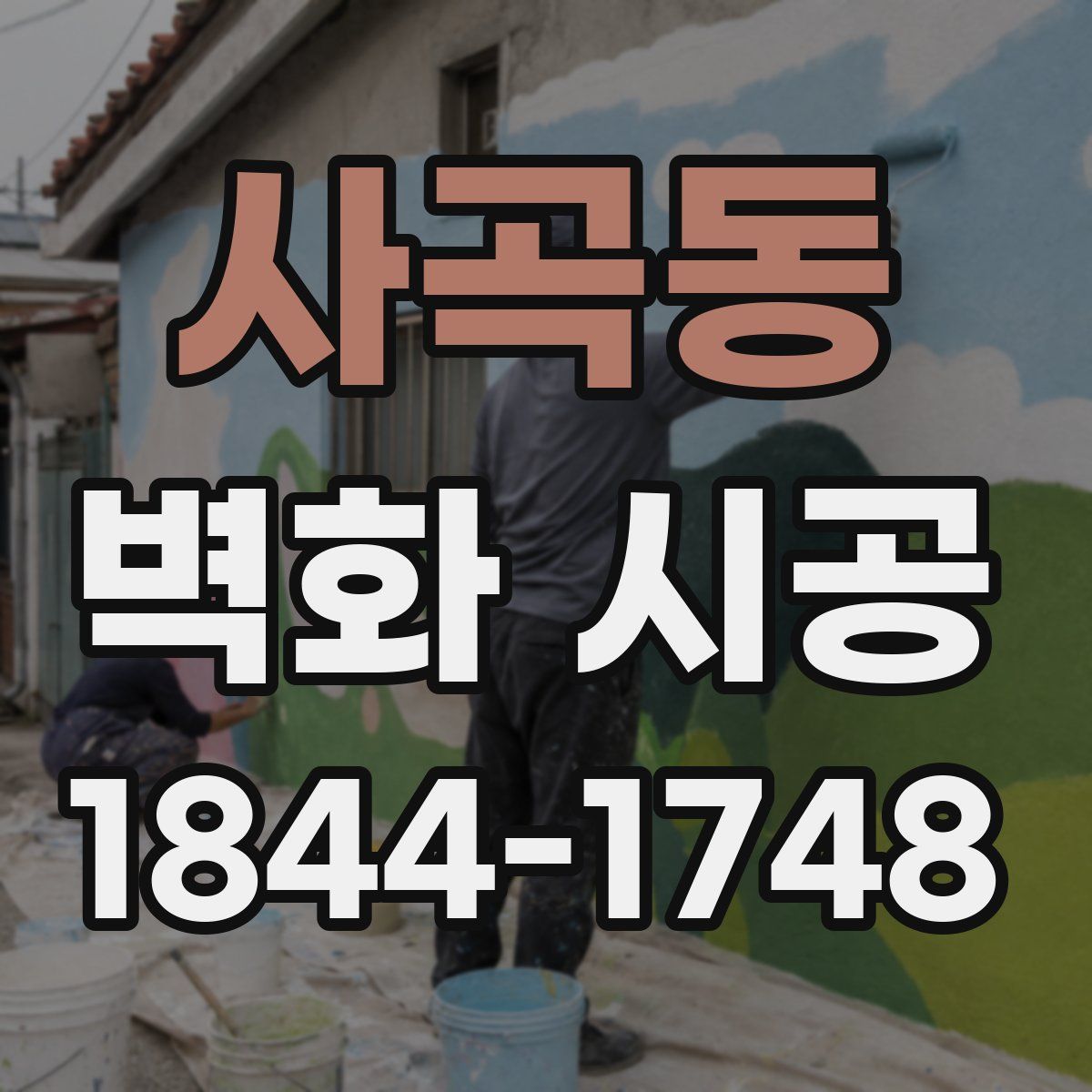 사곡동 벽화 시공