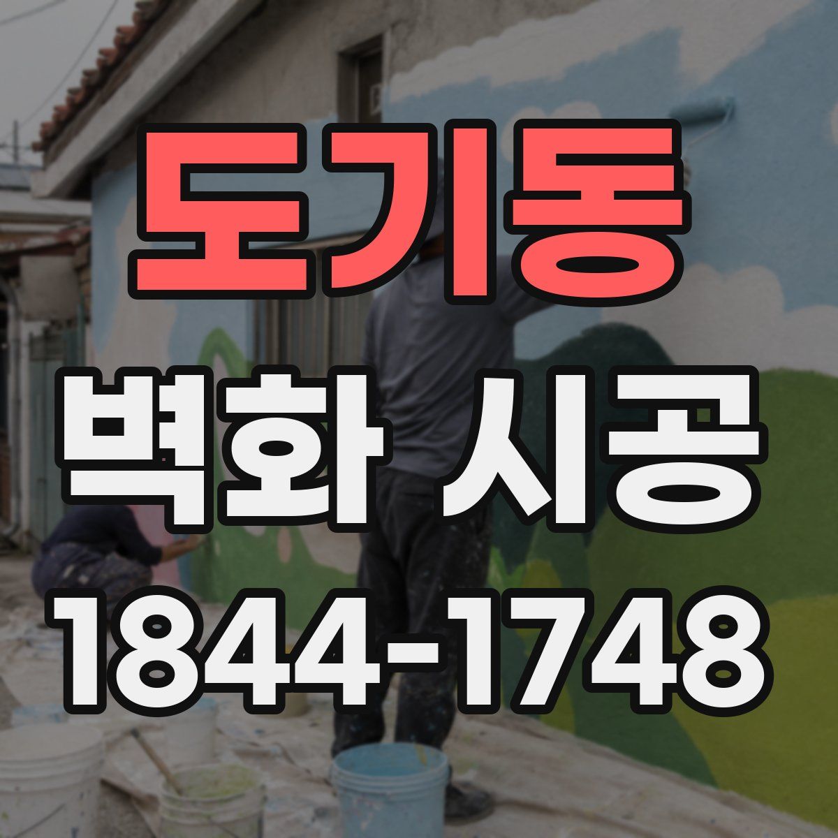 도기동 벽화 시공