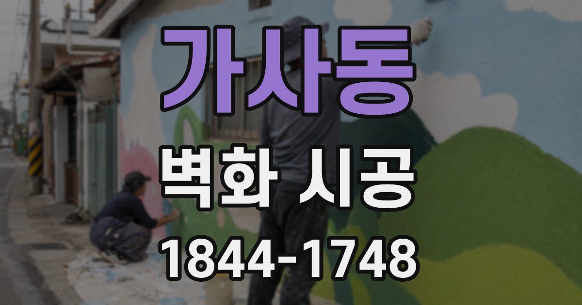 가사동 벽화 시공