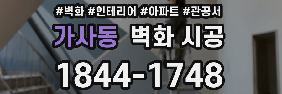 가사동 벽화 시공
