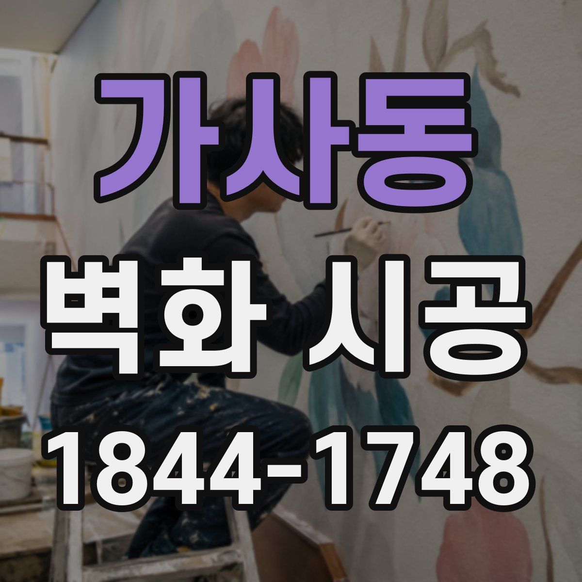가사동 벽화 시공