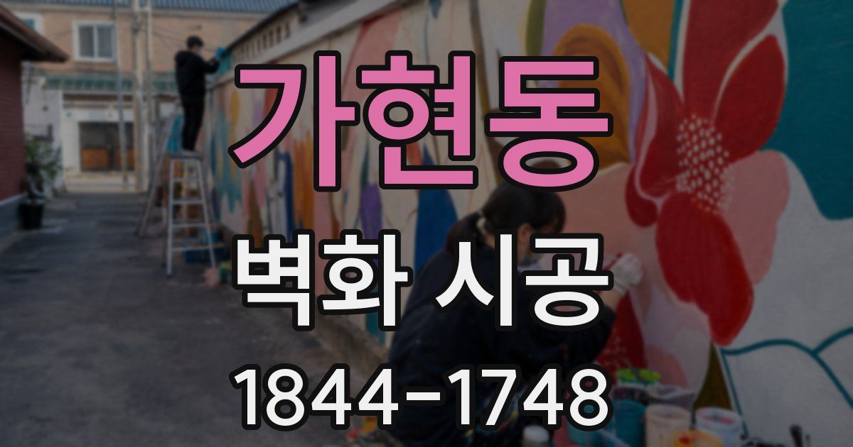 가현동 벽화 시공